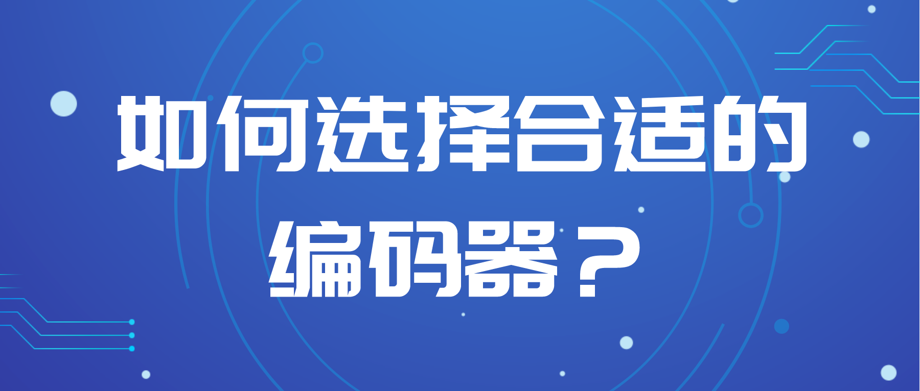 如何選擇合適的編碼器？